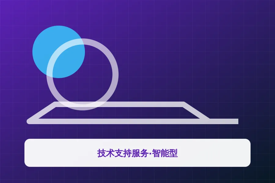 技术支持服务·智能型应用示意图